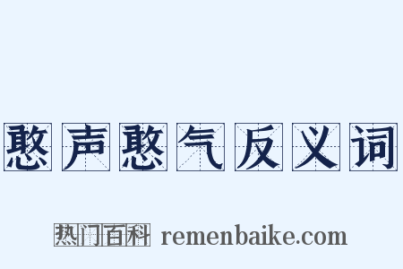 憨声憨气反义词是什么意思的图片